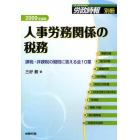 人事労務関係の税務　課税・非課税の疑問に答える全１０章　２００９年度版