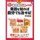 歯顎舌口の中のトラブル原因を知れば自分でも治せる！　普通の歯医者では分からないできない　歯並びが悪いのはなぜ？そんな疑問にもお答えします！