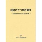 岐路に立つ特許制度　知的財産研究所２０周年記念論文集