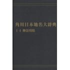 角川日本地名大辞典　１４　オンデマンド版