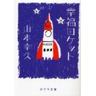 幸福ロケット