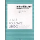 形態は欲望（リビドー）に従う　精神分析時代とリチャード・ノイトラ