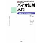 バイオ知財入門　技術の基礎から特許戦略まで