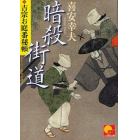 暗殺街道　書下ろし時代小説