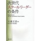 次世代スクールリーダーの条件