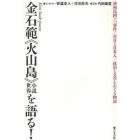 金石範《火山島》小説世界を語る！　済州島四・三事件／在日と日本人／政治と文学をめぐる物語