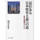 品位ある日本資本主義への道　資本主義変革のシナリオ