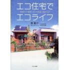 エコ住宅でエコライフ　環境を守り愉快に住む実践録／設計ガイド