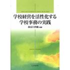 学校経営を活性化する学校事務の実践