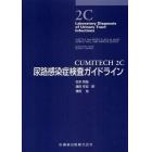 ＣＵＭＩＴＥＣＨ　２Ｃ尿路感染症検査ガイドライン