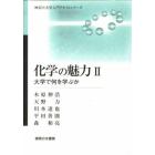 化学の魅力　大学で何を学ぶか　２