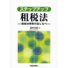 ステップアップ租税法　租税法解釈の道しるべ