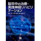 脳卒中の治療・実践神経リハビリテーション