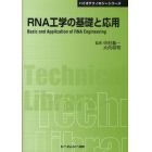 ＲＮＡ工学の基礎と応用　普及版