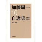 加藤周一自選集　１０