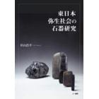 東日本弥生社会の石器研究