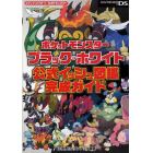 ポケットモンスターブラック・ホワイト公式イッシュ図鑑完成ガイド