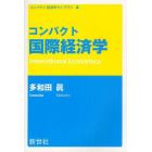 コンパクト国際経済学