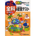 全科の復習テスト　基礎力完全チェック　小２　国語算数生活