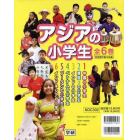 アジアの小学生　６巻セット