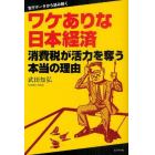 ワケありな日本経済　消費税が活力を奪う本当の理由　官庁データから読み解く