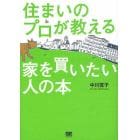 住まいのプロが教える家を買いたい人の本