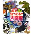 ねぇ知ってる？大図鑑　親子でびっくり！なるほど豆知識！！