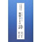 みんなで称える親鸞さまの詩－「宗祖讃仰作