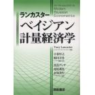 ランカスター　ベイジアン計量経済学