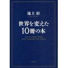 世界を変えた１０冊の本