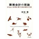 環境会計の理論　ｋｉｋｙｏ：生き物に聞く生物多様性の尺度