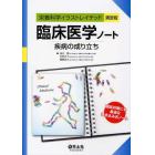 臨床医学ノート　疾病の成り立ち　栄養科学イラストレイテッド演習版