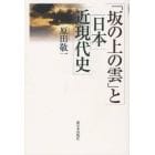 「坂の上の雲」と日本近現代史