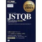 〈ソフトウェアテスト教科書〉ＪＳＴＱＢ　Ｆｏｕｎｄａｔｉｏｎ　ＪＳＴＱＢ認定資格試験学習書