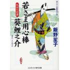 若さま用心棒葵鯉之介　書下ろし長編時代小説　〔２〕