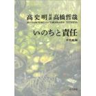 いのちと責任　対談高史明・高橋哲哉