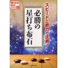 必勝の星打ち布石　スピードと勢力で圧倒！