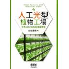 人工光型植物工場　世界に広がる日本の農業革命