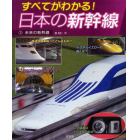 すべてがわかる！日本の新幹線　３