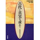 古代に真実を求めて　古田史学論集　第１５集