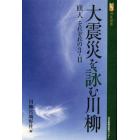 大震災を詠む川柳　１０１人それぞれの３・１１