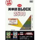 大学受験５段階英単語ＢＬＯＣＫ２５００