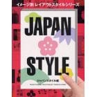 イメージ別レイアウトスタイルシリーズ　ジャパンスタイル編