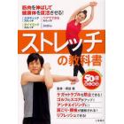 ５０歳からはじめるストレッチの教科書　筋肉を伸ばして健康体を復活させる！　アクティブな５０代・６０代・７０代を応援！