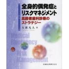 全身的偶発症とリスクマネジメント　高齢者歯科診療のストラテジー