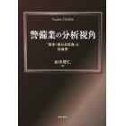 警備業の分析視角　「安全・安心な社会」と社会学