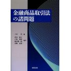 金融商品取引法の諸問題