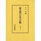 御堂関白記全註釈　長和２年　復刻