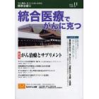 統合医療でがんに克つ　ＶＯＬ．５３（２０１２．１１）