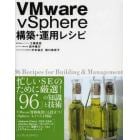 ＶＭｗａｒｅ　ｖＳｐｈｅｒｅ構築・運用レシピ　９６　Ｒｅｃｉｐｅｓ　ｆｏｒ　Ｂｕｉｌｄｉｎｇ　＆　Ｍａｎａｇｅｍｅｎｔ